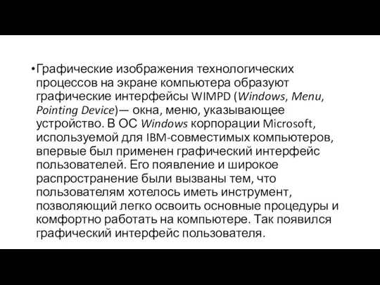 Графические изображения технологических процессов на экране компьютера образуют графические интерфейсы WIMPD (Windows,