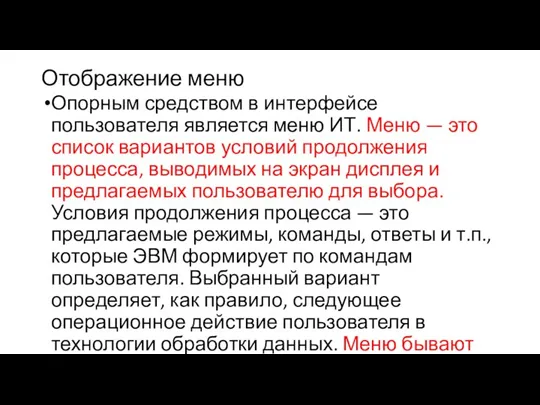 Отображение меню Опорным средством в интерфейсе пользователя является меню ИТ. Меню —