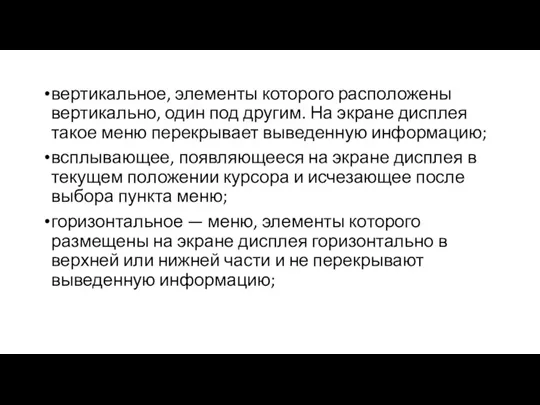 вертикальное, элементы которого расположены вертикально, один под другим. На экране дисплея такое