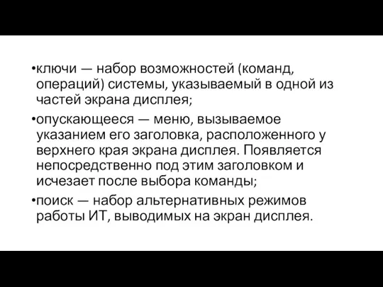 ключи — набор возможностей (команд, операций) системы, указываемый в одной из частей