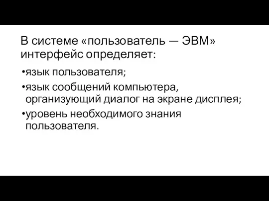 В системе «пользователь — ЭВМ» интерфейс определяет: язык пользователя; язык сообщений компьютера,