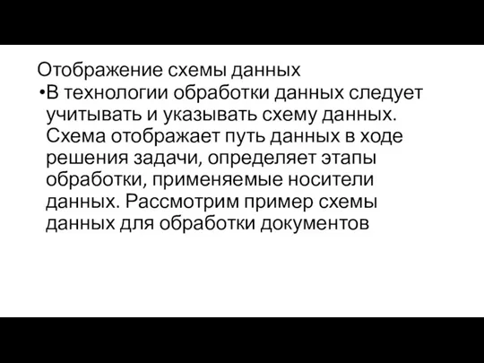 Отображение схемы данных В технологии обработки данных следует учитывать и указывать схему