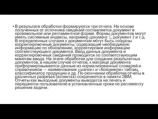 В результате обработки формируются три отчета. На основе полученных от источника сведений