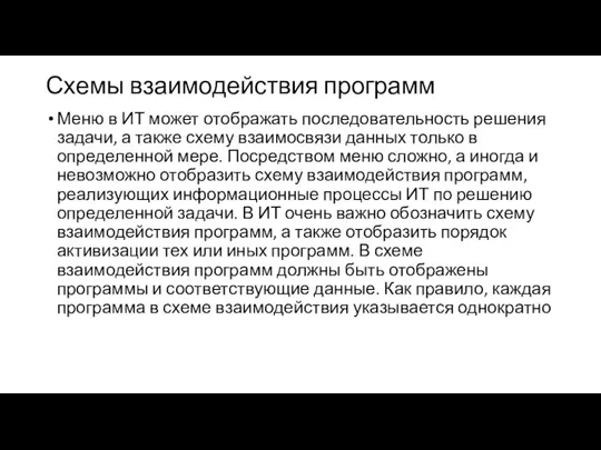 Схемы взаимодействия программ Меню в ИТ может отображать последовательность решения задачи, а