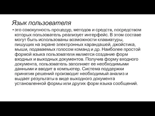 Язык пользователя это совокупность процедур, методов и средств, посредством которых пользователь реализует