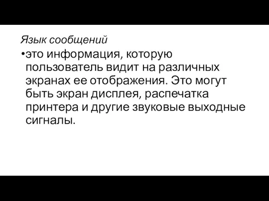 Язык сообщений это информация, которую пользователь видит на различных экранах ее отображения.