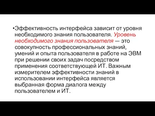 Эффективность интерфейса зависит от уровня необходимого знания пользователя. Уровень необходимого знания пользователя