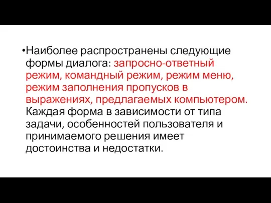 Наиболее распространены следующие формы диалога: запросно-ответный режим, командный режим, режим меню, режим