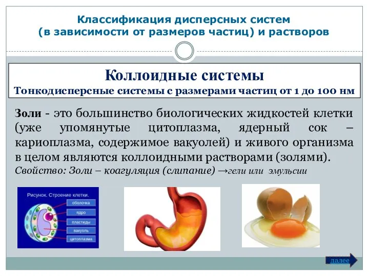 Коллоидные системы Тонкодисперсные системы с размерами частиц от 1 до 100 нм