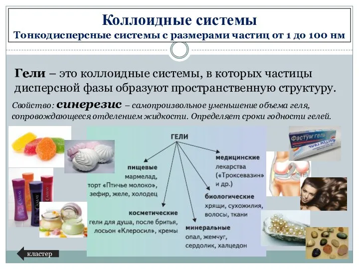 Гели – это коллоидные системы, в которых частицы дисперсной фазы образуют пространственную