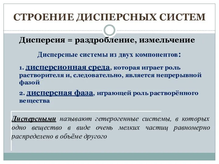 Дисперсия = раздробление, измельчение Дисперсные системы из двух компонентов: 1. дисперсионная среда,