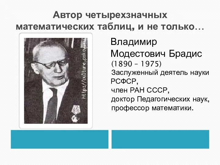 Автор четырехзначных математических таблиц, и не только… Владимир Модестович Брадис (1890 –