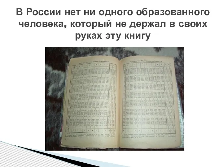 В России нет ни одного образованного человека, который не держал в своих руках эту книгу