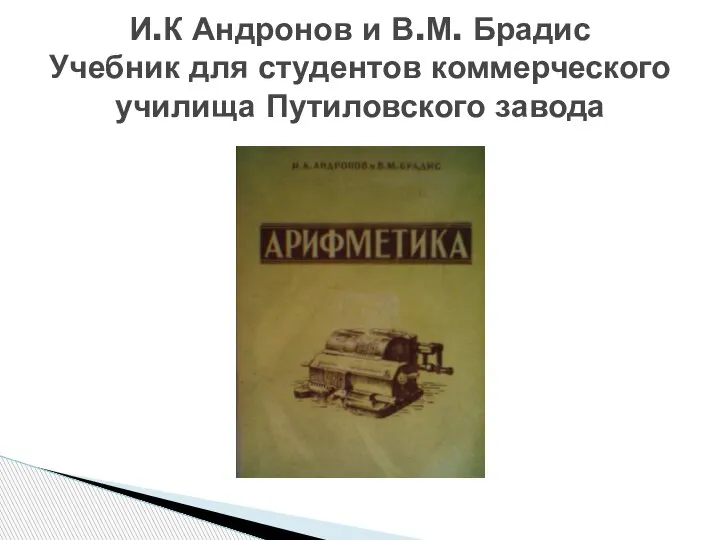 И.К Андронов и В.М. Брадис Учебник для студентов коммерческого училища Путиловского завода