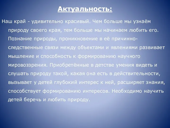 Актуальность: Наш край - удивительно красивый. Чем больше мы узнаём природу своего