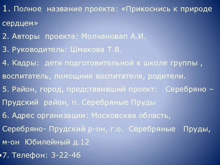 1. Полное название проекта: «Прикоснись к природе сердцем» 2. Авторы проекта: Молчановап