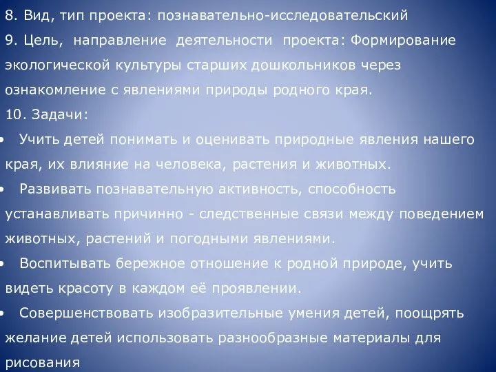 8. Вид, тип проекта: познавательно-исследовательский 9. Цель, направление деятельности проекта: Формирование экологической