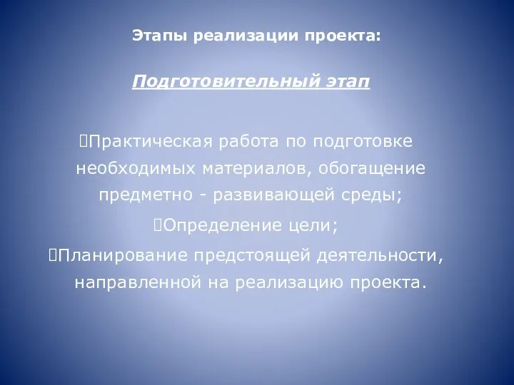 Этапы реализации проекта: Подготовительный этап Практическая работа по подготовке необходимых материалов, обогащение