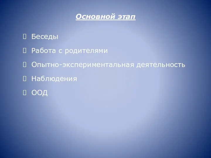 Основной этап Беседы Работа с родителями Опытно-экспериментальная деятельность Наблюдения ООД