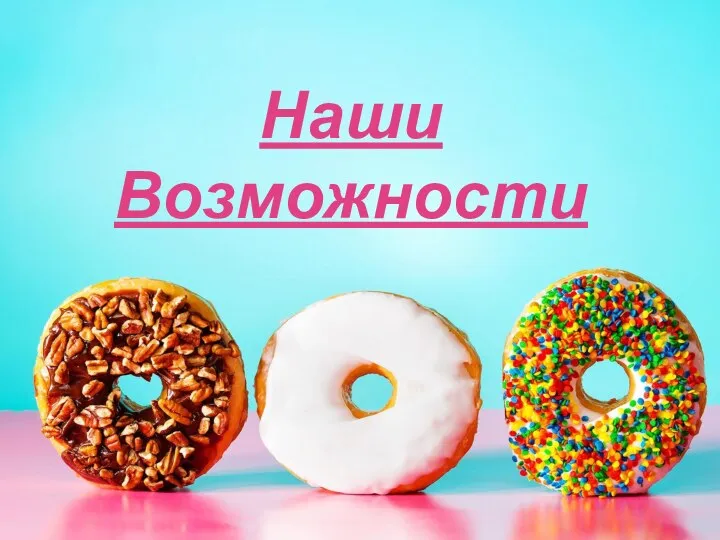 Наши Возможности