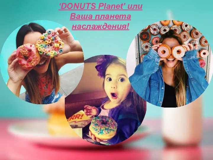 ‘DONUTS Planet’ или Ваша планета наслаждения!