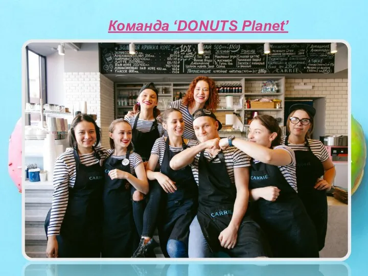 Команда ‘DONUTS Planet’