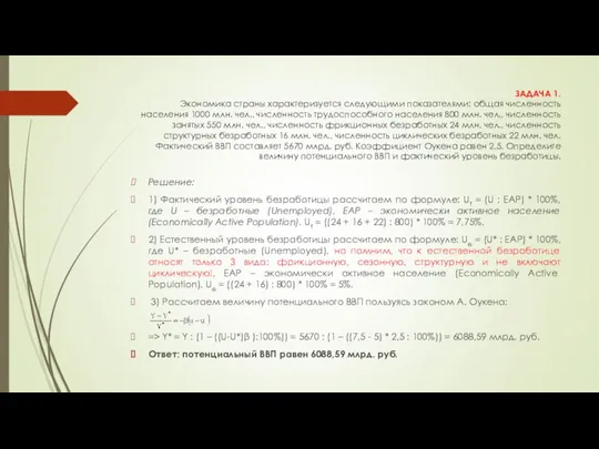 ЗАДАЧА 1. Экономика страны характеризуется следующими показателями: общая численность населения 1000 млн.