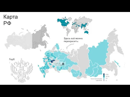 >250 20-10 9-1 0 Нижний Новгород Москва Санкт-Петербург число волонтеров в регионе
