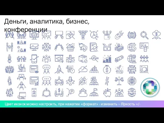 Деньги, аналитика, бизнес, конференции Цвет иконок можно настроить, при нажатии «формат» - изменить – Яркость +/-