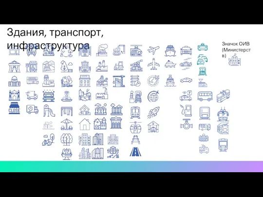 Здания, транспорт, инфраструктура Значок ОИВ (Министерств)