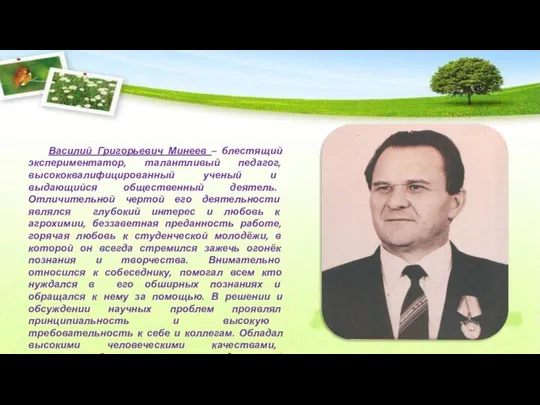 Василий Григорьевич Минеев – блестящий экспериментатор, талантливый педагог, высококвалифицированный ученый и выдающийся