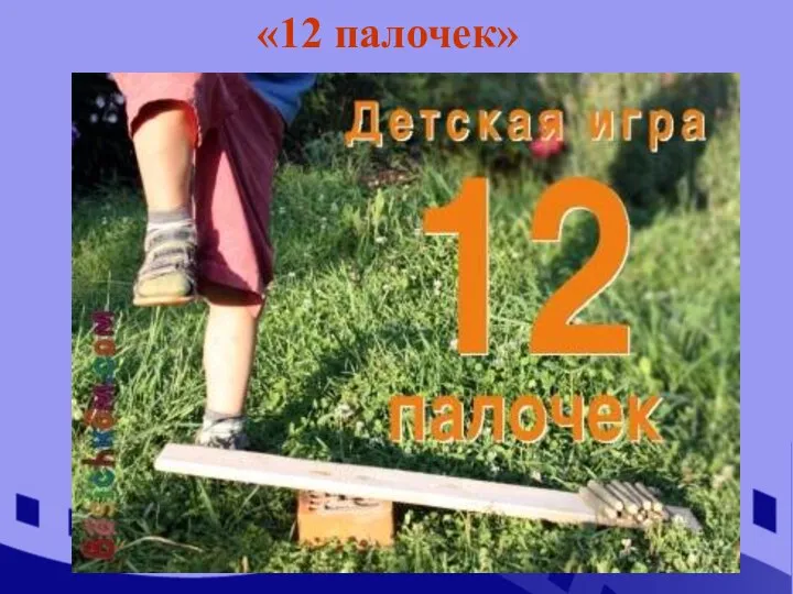 «12 палочек»