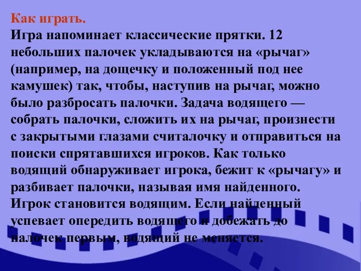 Как играть. Игра напоминает классические прятки. 12 небольших палочек укладываются на «рычаг»