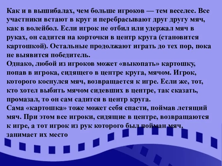 Как и в вышибалах, чем больше игроков — тем веселее. Все участники