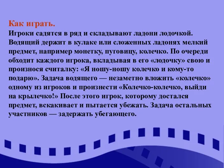 Как играть. Игроки садятся в ряд и складывают ладони лодочкой. Водящий держит