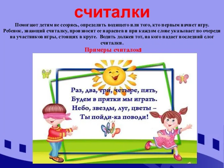 считалки Помогают детям не ссорясь, определить водящего или того, кто первым начнет