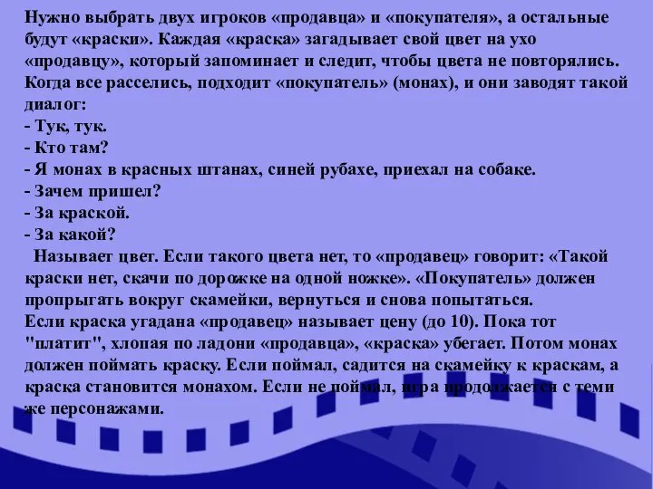 Нужно выбрать двух игроков «продавца» и «покупателя», а остальные будут «краски». Каждая