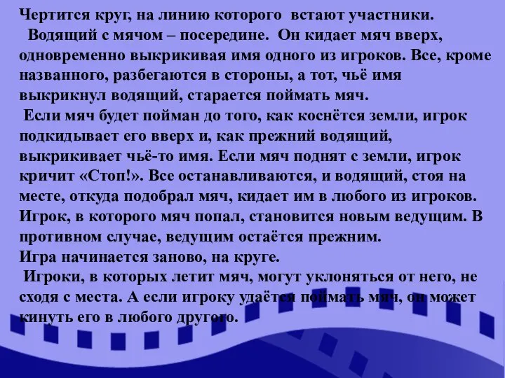 Чертится круг, на линию которого встают участники. Водящий с мячом – посередине.