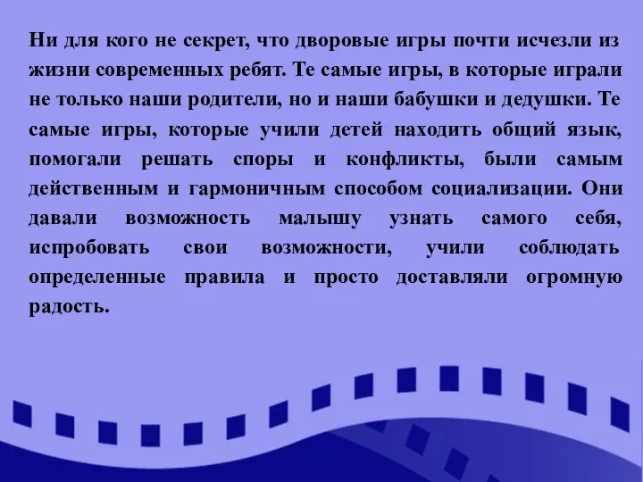 Ни для кого не секрет, что дворовые игры почти исчезли из жизни