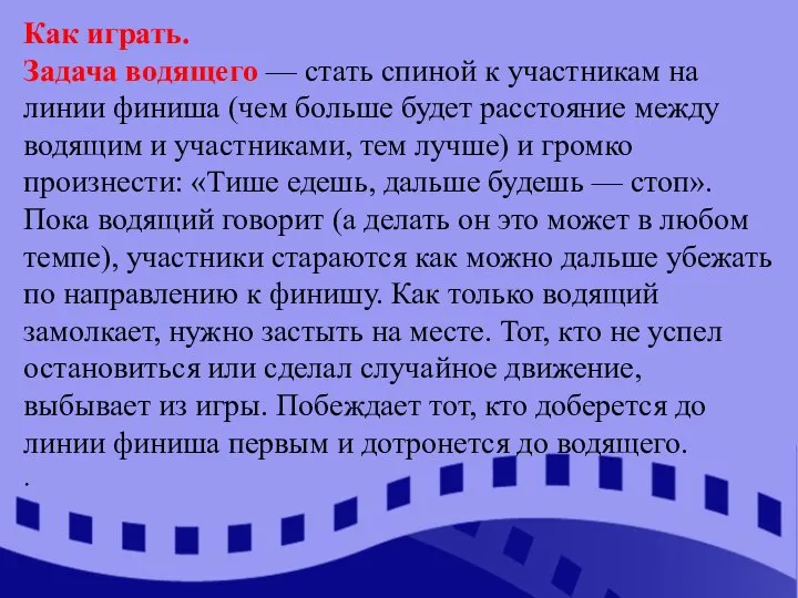 Как играть. Задача водящего — стать спиной к участникам на линии финиша