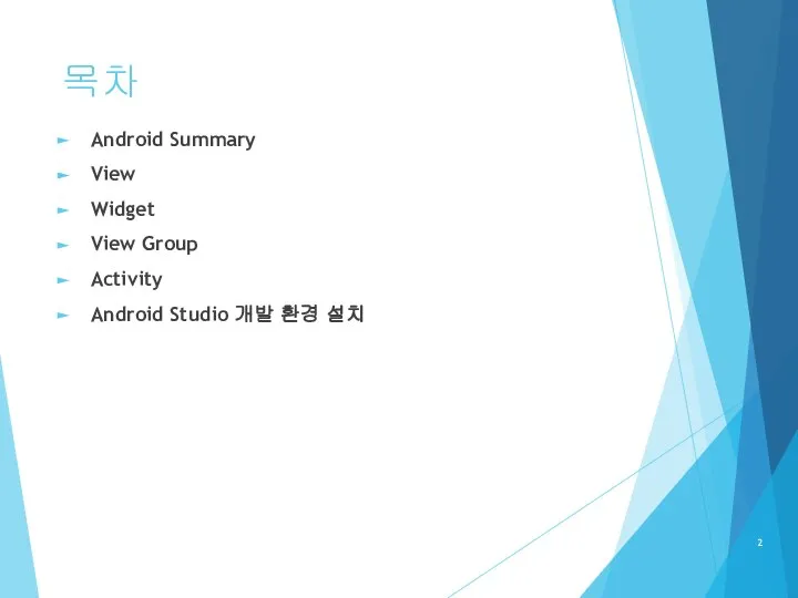 목차 Android Summary View Widget View Group Activity Android Studio 개발 환경 설치