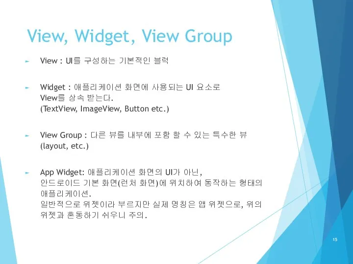 View, Widget, View Group View : UI를 구성하는 기본적인 블럭 Widget :