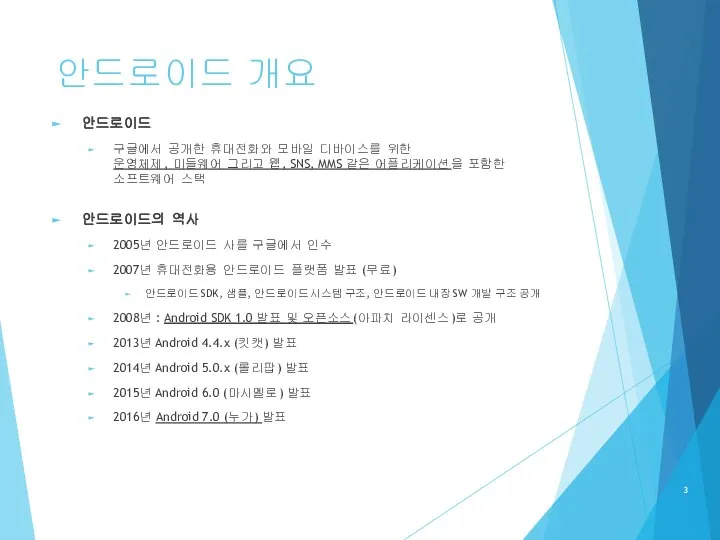 안드로이드 개요 안드로이드 구글에서 공개한 휴대전화와 모바일 디바이스를 위한 운영체제, 미들웨어 그리고