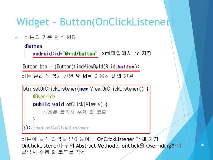 Widget – Button(OnClickListener) 버튼의 기본 함수 형태 버튼 클래스 객체 선언 및