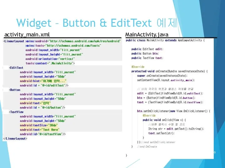 Widget – Button & EditText 예제 activity_main.xml MainActivity.java