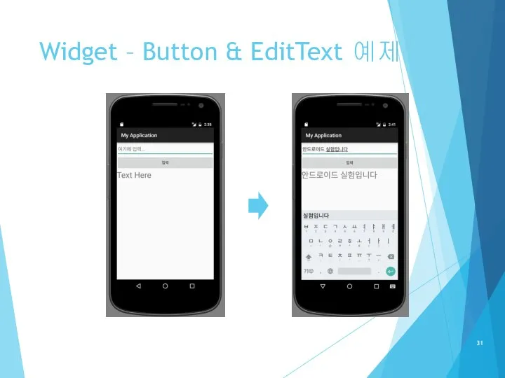 Widget – Button & EditText 예제