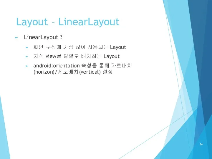 Layout – LinearLayout LinearLayout ? 화면 구성에 가장 많이 사용되는 Layout 자식