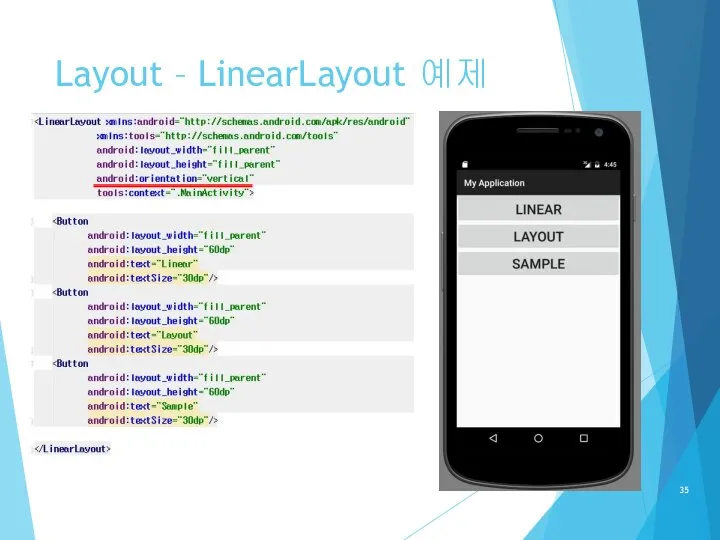 Layout – LinearLayout 예제