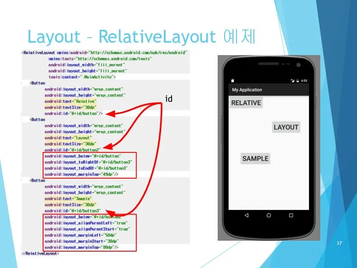 Layout – RelativeLayout 예제 id