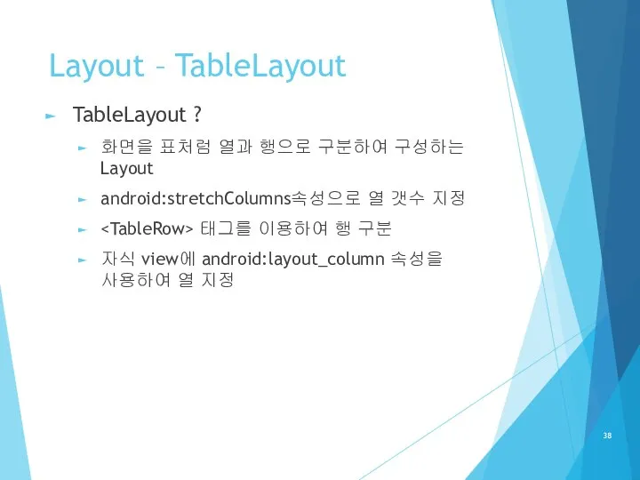 Layout – TableLayout TableLayout ? 화면을 표처럼 열과 행으로 구분하여 구성하는 Layout